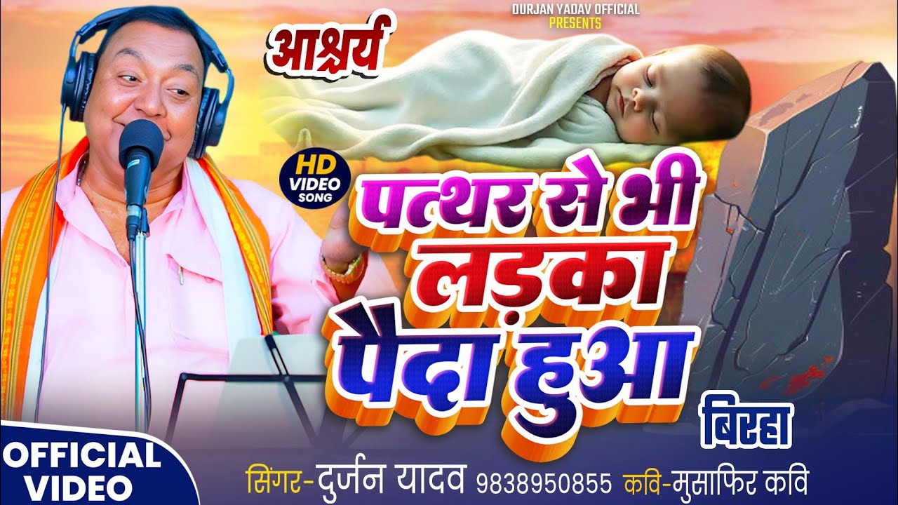 #video | पत्थर से भी लड़का पैदा हुआ | आश्चर्य  #singer | Durjan Yadav 9838950855- Kavi -मुसाफिर यादव 