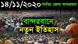 বান্দরবান জেলায় নতুন ইতিহাস | Hafizur rahman siddiki kuakata হাফীজুর রহমান ছিদ্দীক কুয়াকাট