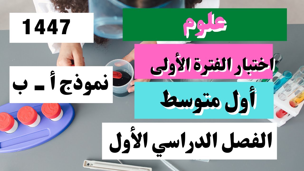 اختبار علوم أول متوسط الفترة الأولى الفصل الأول