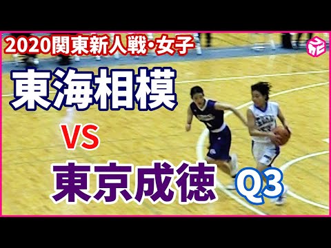 【高校バスケ】関東女子新人戦2020 東海大相模vs東京成徳（3Q） - 【高校バスケ】関東女子新人戦2020 東海大相模vs東京成徳（3Q）
