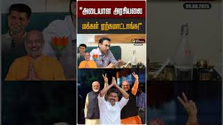&quot;அடையாள அரசியலை மக்கள் ஏற்கமாட்டாங்க!&quot; | Arun Raj IRS | TVK Vijay | BJP