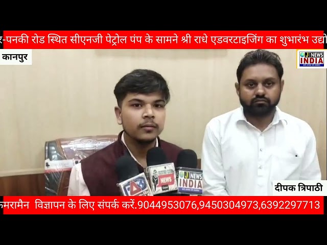 श्री राधे एडवरटाइजिंग की शानदार शुरुआत