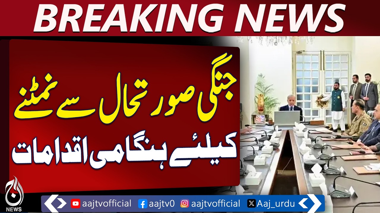 Shahbaz Sharif Chairs High-Level Meeting | Emergency Economic Measures | Relief Plan - Aaj News