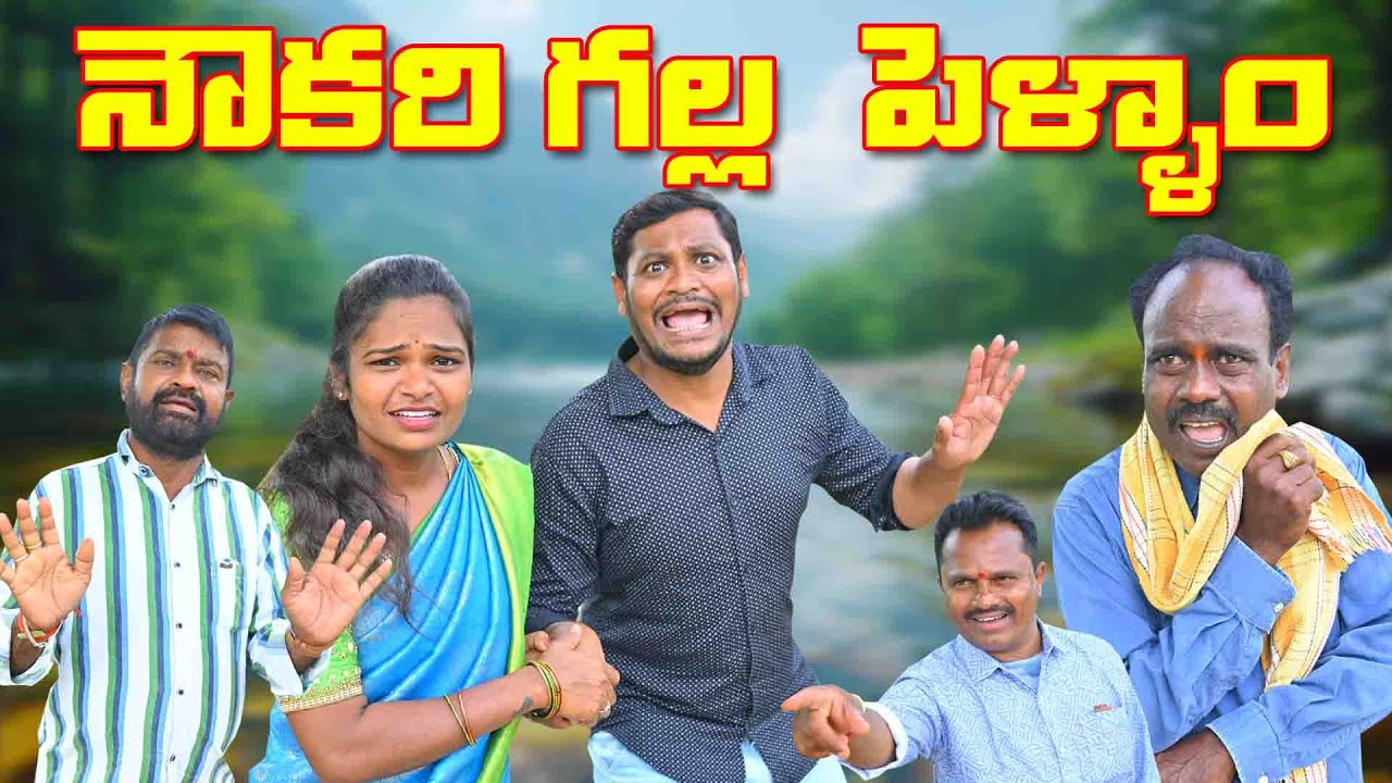 నౌకరి గల్ల పెళ్ళాం  # 374 //విలేజ్ కామెడి// By Mana Palle Muchatlu