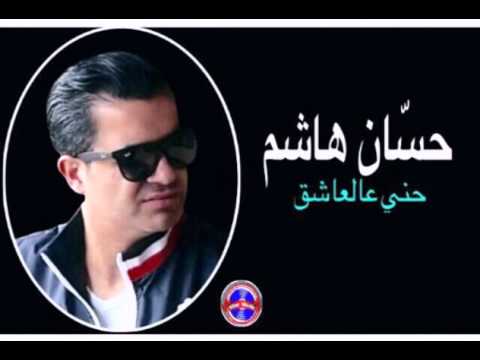 حسان هاشم ، حني عالعاشق(1)