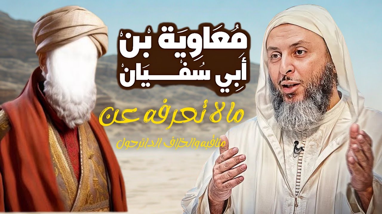 ما لا تعرفه عن معاوية بن أبي سفيان والخلاف الدائر حوله I الشيخى سعيد الكملي
