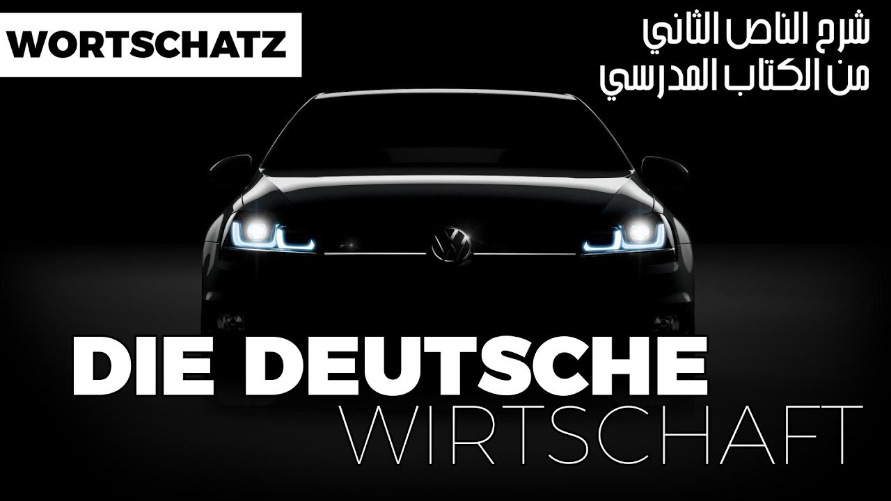 die deutsche Wirtschaft- الإقتصاد الألماني النص الثاني من الوحدة الأولى