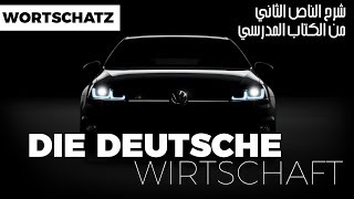die deutsche Wirtschaft- الإقتصاد الألماني النص الثاني من الوحدة الأولى