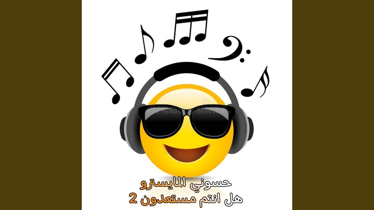 Watch Hal Antom Must3doon 2 on YouTube Watch Hal Antom Must3doon 2 on YouTube