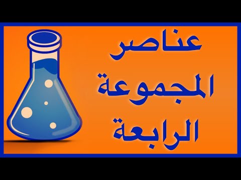 فيديو: ما هي عناصر المجموعة 14؟