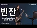 임유리색소폰 - 빈잔 (남진) imyuri_saxophone