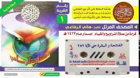 الشريط رقم 1 || القارئ  |  هاني الرفاعي  ||  المصحف المرتل |  لعام 1417 هـ