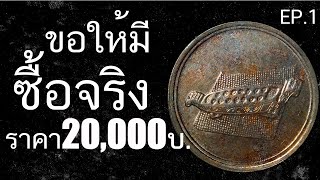 ขอให้มีซื้อจริง ราคา20000บาท