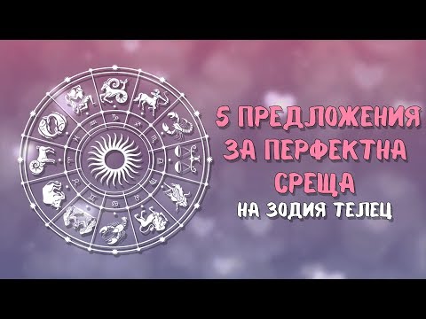 Видео: Как да покорите мъж Телец