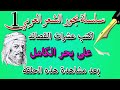 اكتب عشرات القصائد على بحر الكامل بعد مشاهدة هذه الحلقة / سلسلة بحور الشعر العربي الحلقة الأولى