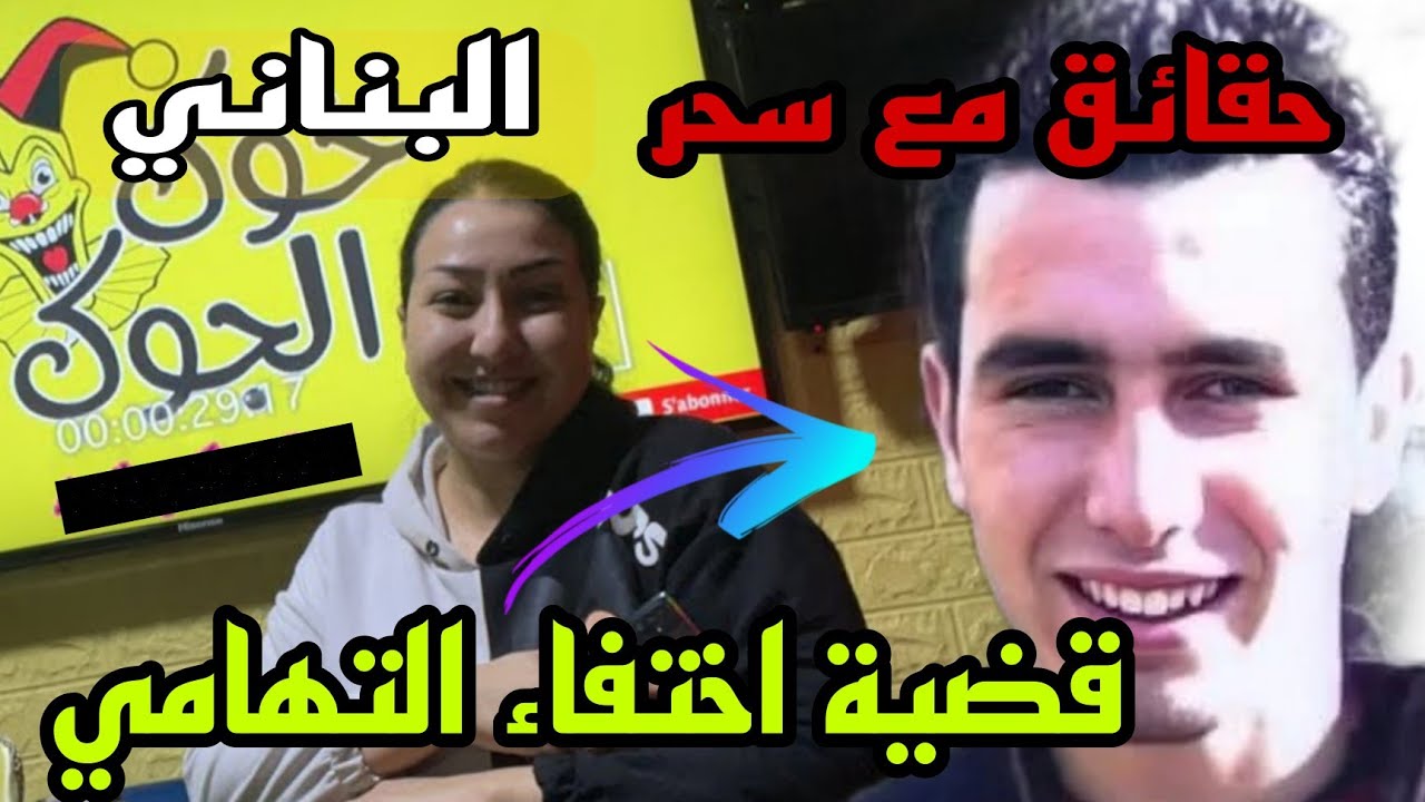 جوك مع سحر بناني في قضية تهامي بناني و حـقائق جديدة وحصريا راه جوك هذا