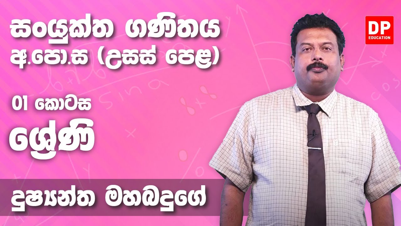 ශ්‍රේණි | Series (01 කොටස) - උසස් පෙළ 12 ශ්‍රේණිය සංයුක්ත ගණිතය