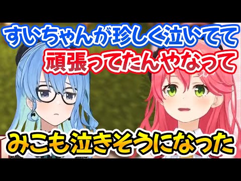 V最協大会を終え悔しさで泣いていたすいちゃんを見て感動して泣きそうになったみこち ホロライブ切り抜き さくらみこ 星街すいせい