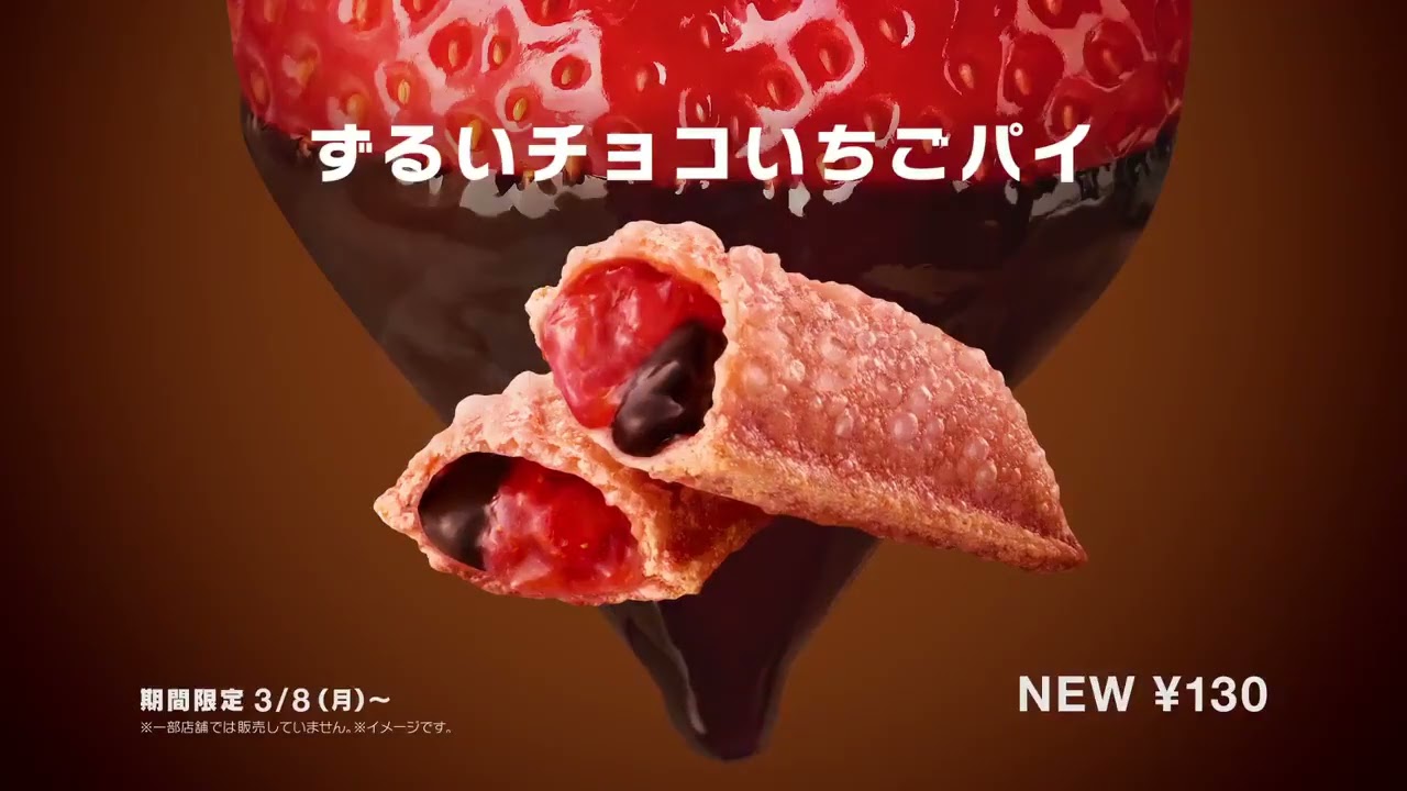 マクドナルド CM ずるいチョコいちごパイ「ずるいわー」篇 15秒 (2021