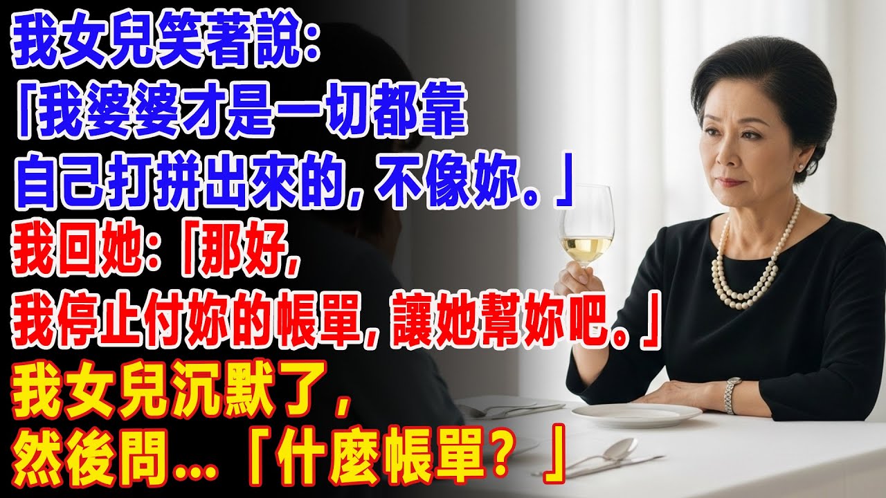 【真實故事】 我女兒說：「我婆婆才是一切都靠自己打拼出來的👑，不像妳。」😔 但她萬萬沒想到的是…🤫 | 父母子女冲突 | 真實故事 | 故事分享 | 情感故事 | 晚年哲理 | 說故事