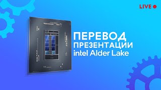 Презентация Intel Alder Lake / Intel 12 поколение DDR 5
