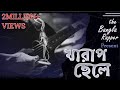 Kharap chele  bangla rap song  the akash pandey  official