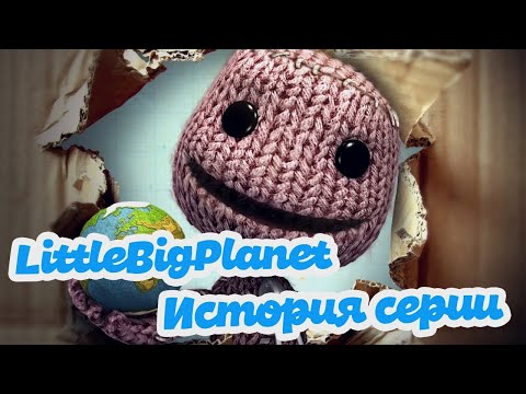 История серии LittleBigPlanet