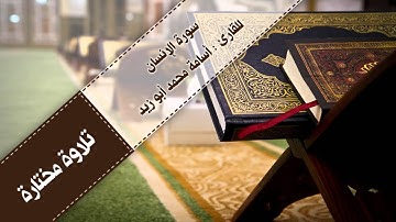 | سورة الإنسان | للقارئ : أسامة محمد أبوزيد