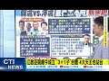 【每日必看】"禿子.燕子.漢子"合體! 藍營大集合造勢力挺江啟臣! | 韓國瑜傳將啟動輔選 "韓流"可壓制"洋流"?李明賢脫口6字 20261004