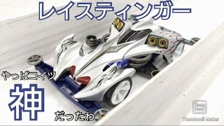 Mini 4WD] Ray Stinger! This thing is a god after all! Super II