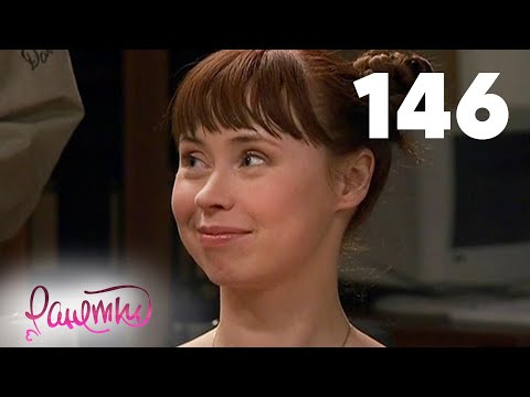 Ранетки 146