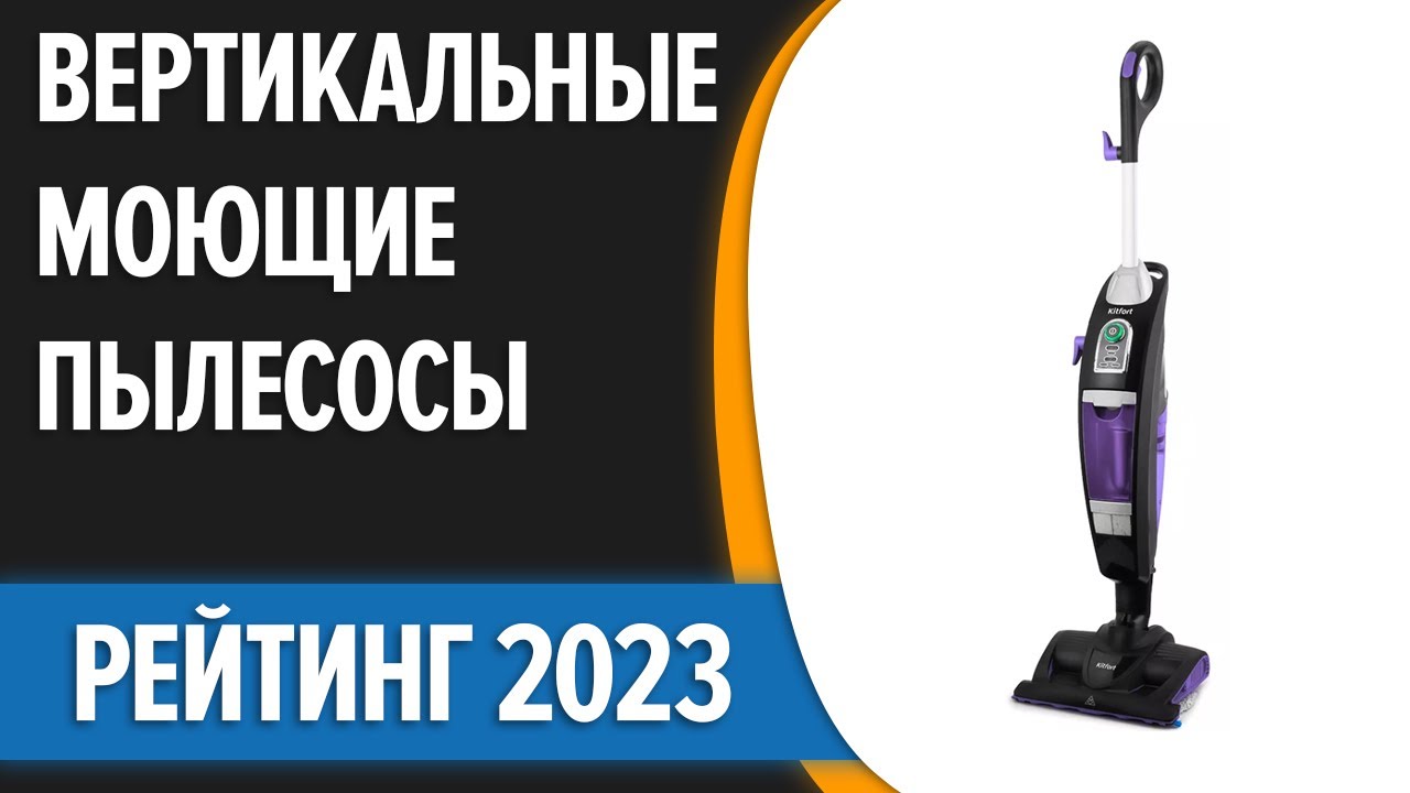 Лучшие пылесосы 2023 рейтинг моющие