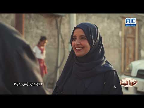 حوافينا | حوافي راس مربط | الحلقة 12