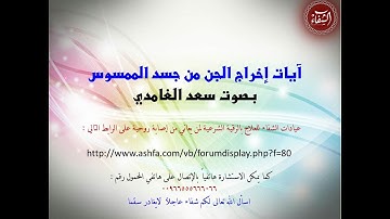 آيات إخراج الجن من جسد الممسوس بصوت سعد الغامدي