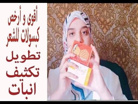 كبسولات اقتصاديةللشعر روشتة لعلاج تساقط الشعر وانبات الفراغات نتيجة من أول أسبوع لا تزيدشعر الجسم