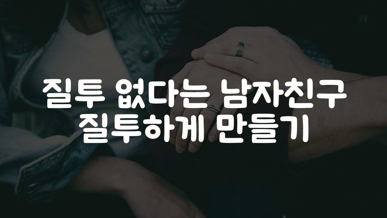 [남자친구asmr] 질투 없다는 남자친구 질투하게 만들기