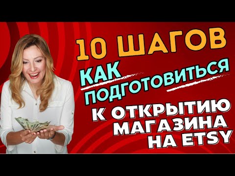 10 шагов Как подготовиться к открытию магазина на Этси