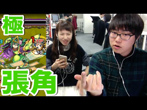 【モンスト】民衆を束ねし教団の大樹 極！張角に挑む！