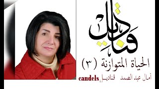 جوانب الحياة لجزء الأول / آمال عبد الصمد سلسلة الحياة المتوازنة 3