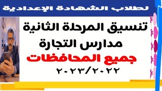 تنسيق مدارس التجارة المرحلة الثانية بجميع المحافظات @user-bm4ek8vl9j