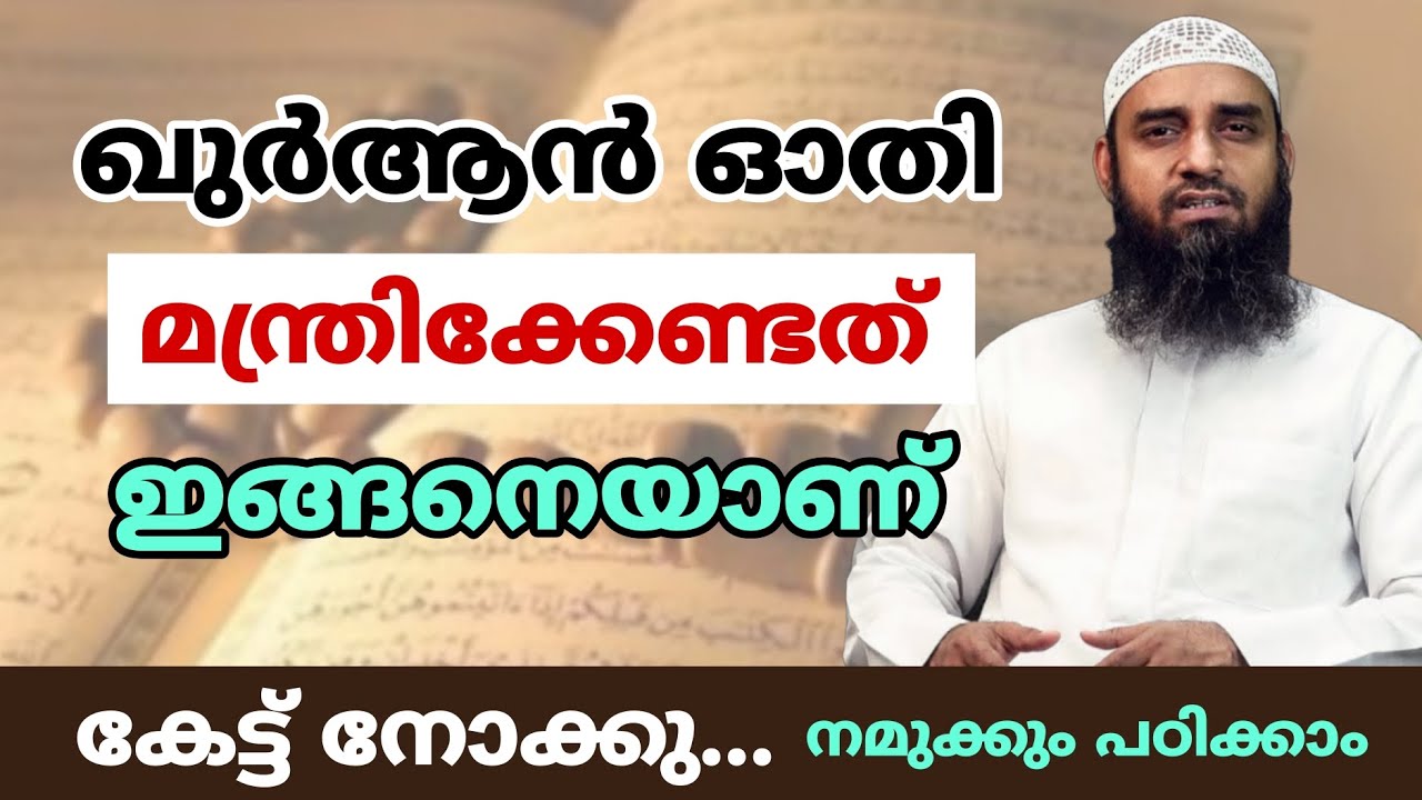 മന്ത്രിച്ച് ഊതി ചികിത്സ മാറ്റുന്നത് ഇങ്ങനെയാണ് | നമുക്കും പഠിക്കാം 
