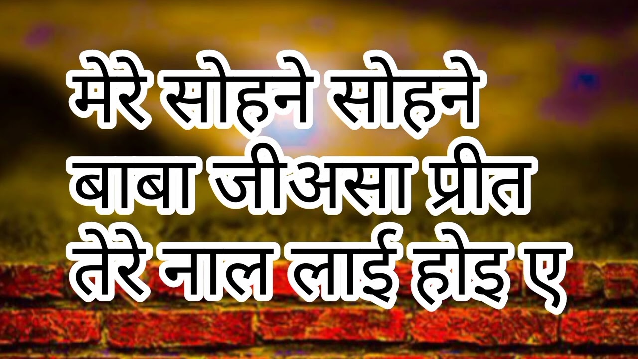 ∆∆हिमाचली शब्द∆∆ (मेरे सोहने सोहने बाबा जी असा प्रीत तेरे नाल लाई होइ ए)