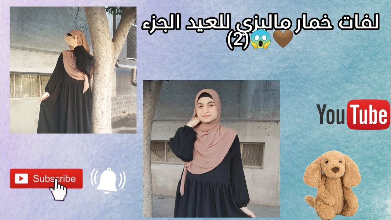 لفات خمار ماليزي للعيد الجزء (2) دوران😱🤎/لفات سهله و سريعه و جديده/لفات 2023#رمضان #لفات #العيد