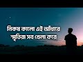 Nikosh kalo ei adhare lyrics  new sad song  new music  lyrics 75