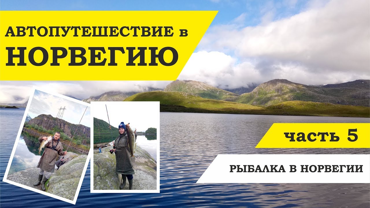 Автопутешествие в Норвегию часть 5. Рыбалка в Норвегии. Ловля трески и скумбрии на Лофотенах.