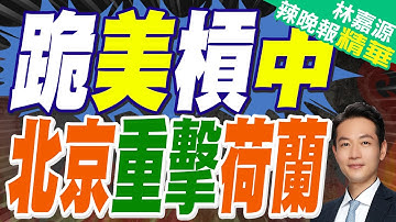 重磅！中國商務部：對安世半導體實施出口管制｜跪美槓中 北京重擊荷蘭｜蔡正元.謝寒冰.張延廷深度剖析【林嘉源辣晚報】精華版 @中天新聞CtiNews