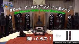 Beethoven Baby Grand Reference を聞いてみた（Vienna Acoustics