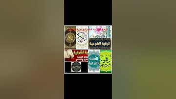 الرقية الشرعية. الشيخ أبو حمزة الأندلسي