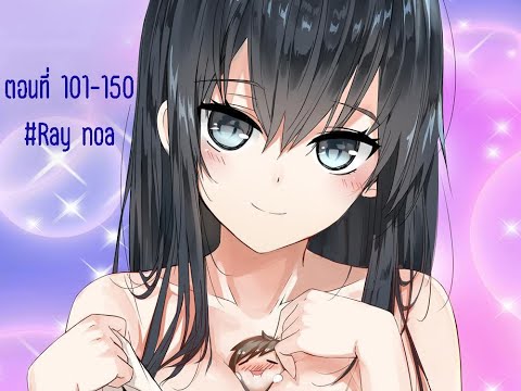 (รวมอ่านมังงะ)ผู้ชายในโรงเรียนหญิงล้วนตอนที่ 101-150