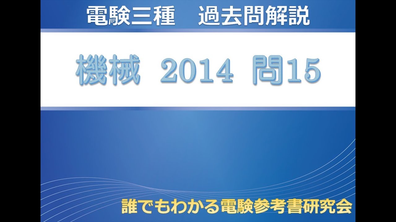 電験第3種　過去問マスタ15年間 平成26年版　4冊セット 理論の15年間 平成26年版 (電験3種過去問マスタ) | 電験問題研究